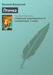 бесплатно читать книгу Птичка автора Василий Жуковский