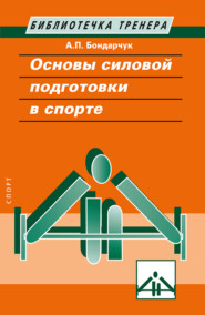 бесплатно читать книгу Основы силовой подготовки в спорте автора Анатолий Бондарчук