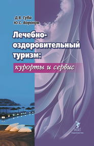 бесплатно читать книгу Лечебно-оздоровительный туризм: курорты и сервис автора Денис Губа
