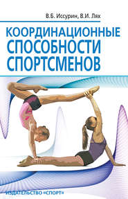 бесплатно читать книгу Координационные способности спортсменов автора Владимир Иссурин