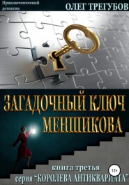 бесплатно читать книгу Загадочный ключ Меншикова автора Олег Трегубов