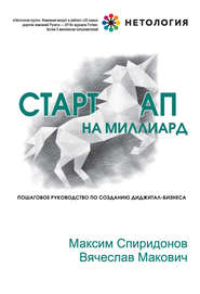 бесплатно читать книгу Стартап на миллиард автора Максим Спиридонов