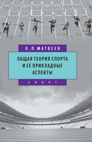бесплатно читать книгу Общая теория спорта и ее прикладные аспекты автора Лев Матвеев