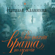 бесплатно читать книгу Распахни врата полуночи автора Наталья Калинина