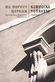 бесплатно читать книгу На пороге Церкви автора иеромонах Макарий Маркиш