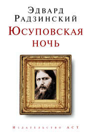бесплатно читать книгу Юсуповская ночь автора Эдвард Радзинский