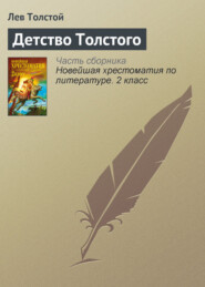 бесплатно читать книгу Детство Толстого автора Лев Толстой