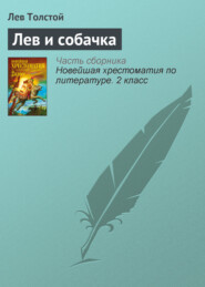 бесплатно читать книгу Лев и собачка автора Лев Толстой