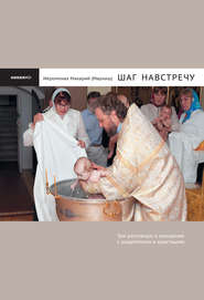 бесплатно читать книгу Шаг навстречу: Три разговора о крещении с родителями и крестными автора иеромонах Макарий Маркиш