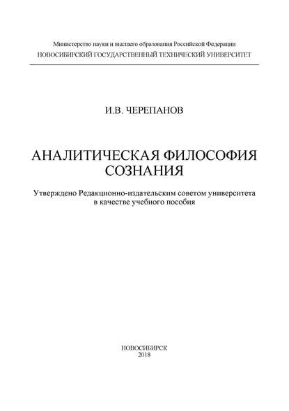 Аналитическая философия сознания