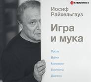 бесплатно читать книгу Игра и мука автора Иосиф Райхельгауз