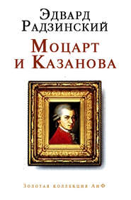 бесплатно читать книгу Моцарт и Казанова (сборник) автора Эдвард Радзинский