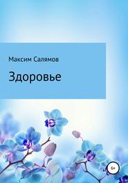 бесплатно читать книгу Здоровье автора Максим Салямов