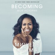 бесплатно читать книгу Becoming. Моя история автора Мишель Обама