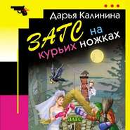 бесплатно читать книгу ЗАГС на курьих ножках автора Дарья Калинина