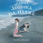 бесплатно читать книгу Тайна домика на пляже автора Тара Эллис