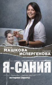бесплатно читать книгу Я – Сания: история сироты автора Диана Машкова