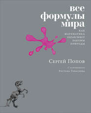 бесплатно читать книгу Все формулы мира автора Сергей Попов