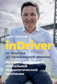 бесплатно читать книгу InDriver: От Якутска до Кремниевой долины автора Арсен Томский