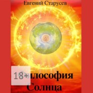 бесплатно читать книгу Философия Солнца автора Евгений Старусев