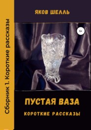 бесплатно читать книгу Пустая ваза автора Яков Шель