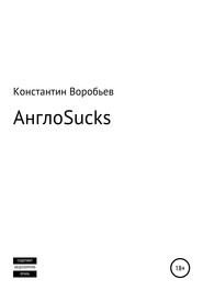бесплатно читать книгу AngloSucks автора Константин Воробьев