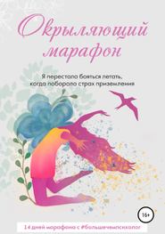 бесплатно читать книгу Окрыляющий марафон автора Татьяна Tatyana_Feliks