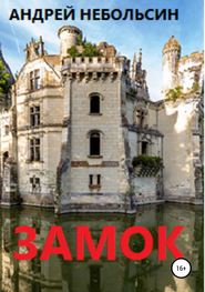 бесплатно читать книгу Замок автора Андрей Небольсин