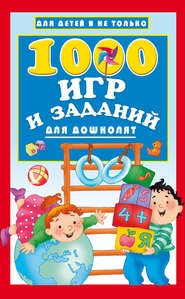 бесплатно читать книгу 1000 игр и заданий для дошколят автора Валентина Дмитриева