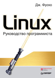 бесплатно читать книгу Linux. Руководство программиста автора Джон Фуско