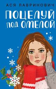 бесплатно читать книгу Поцелуй под омелой автора Ася Лавринович
