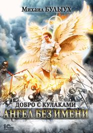 бесплатно читать книгу Ангел без имени автора Михаил Булыух