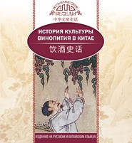 бесплатно читать книгу История культуры винопития в Китае автора Ван Ван Кай