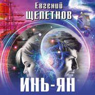 бесплатно читать книгу Инь-ян автора Евгений Щепетнов
