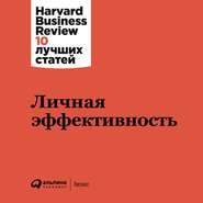 бесплатно читать книгу Личная эффективность автора  Harvard Business Review (HBR)