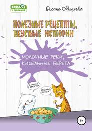 бесплатно читать книгу Молочные реки, кисельные берега автора Оксана Мицкевич