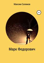 бесплатно читать книгу Марк Федорович автора Максим Салямов