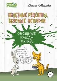 бесплатно читать книгу Овощные блюда автора Оксана Мицкевич