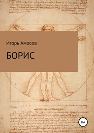 бесплатно читать книгу Борис автора Игорь Амосов