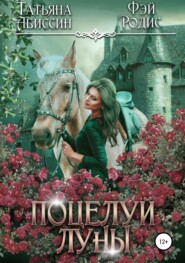 бесплатно читать книгу Поцелуй луны автора Татьяна Абиссин