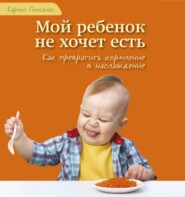 бесплатно читать книгу Мой ребенок не хочет есть! автора Карлос Гонсалес