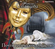 бесплатно читать книгу Почти готическое убийство автора Наталья Солнцева