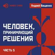 бесплатно читать книгу Человек, принимающий решения. Часть 5 автора Андрей Ващенко