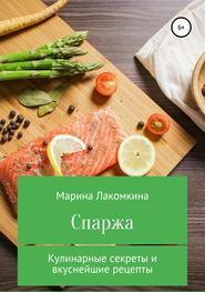 бесплатно читать книгу Спаржа. Кулинарные секреты и вкуснейшие рецепты автора Марина Лакомкина