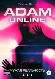 бесплатно читать книгу Adam Online 3: Чужая реальность автора Максим Лагно
