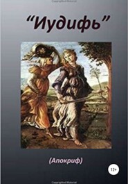 бесплатно читать книгу Книга «Иудифь» автора Еврейская История