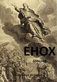 бесплатно читать книгу Книга Еноха автора Еврейская История