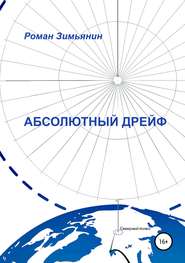 бесплатно читать книгу Абсолютный дрейф автора Роман Зимьянин