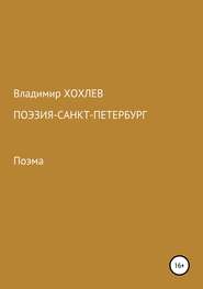 бесплатно читать книгу Поэзия – Санкт-Петербург автора Владимир Хохлев