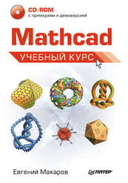 бесплатно читать книгу Mathcad. Учебный курс автора Евгений Макаров